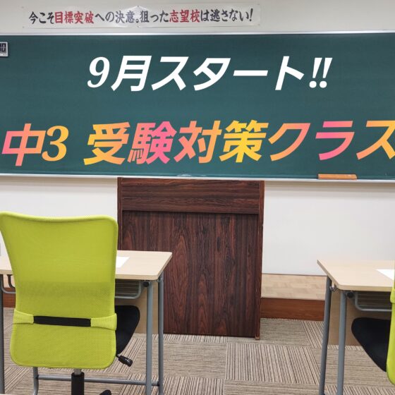 中３　受験対策クラス9月より開講！　定員に達しましたので〆切りました。