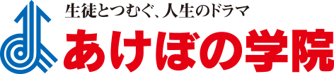 あけぼの学院 | 福井市・学習塾